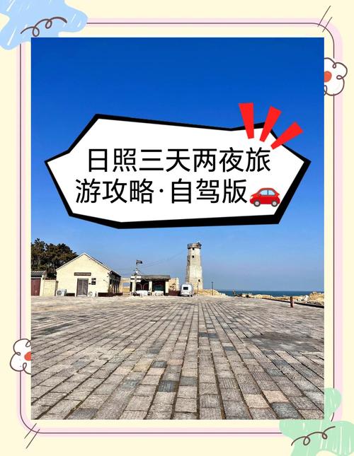 石家庄到日照自驾游攻略