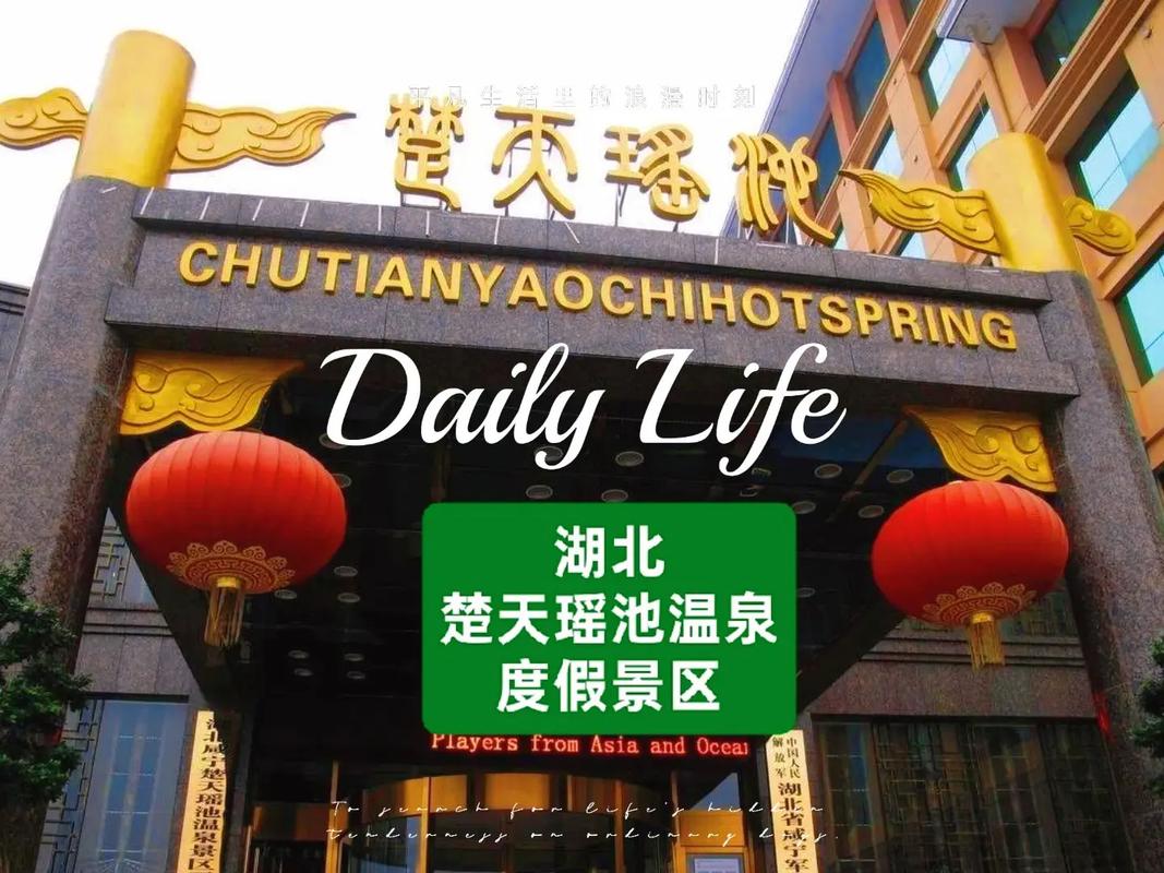 楚天瑶池温泉自驾游团购