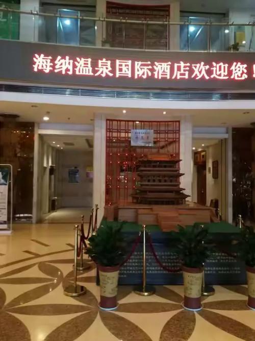 永济海纳温泉国际酒店