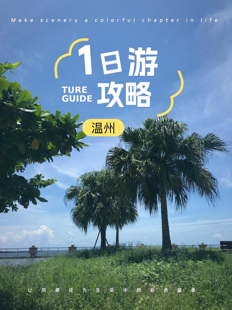 温州周边一日游景点自驾游