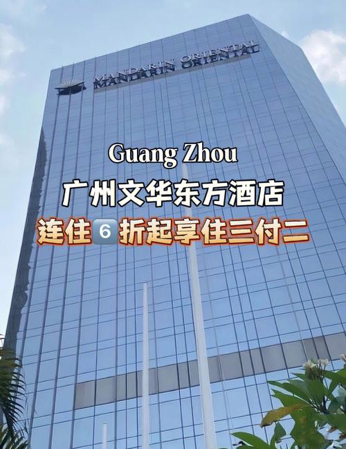 广州东方文华酒店地址