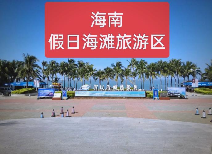 海口假日海滩附近酒店
