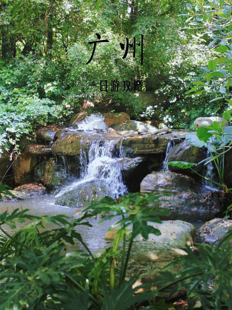 广州市周边旅游景点大全集