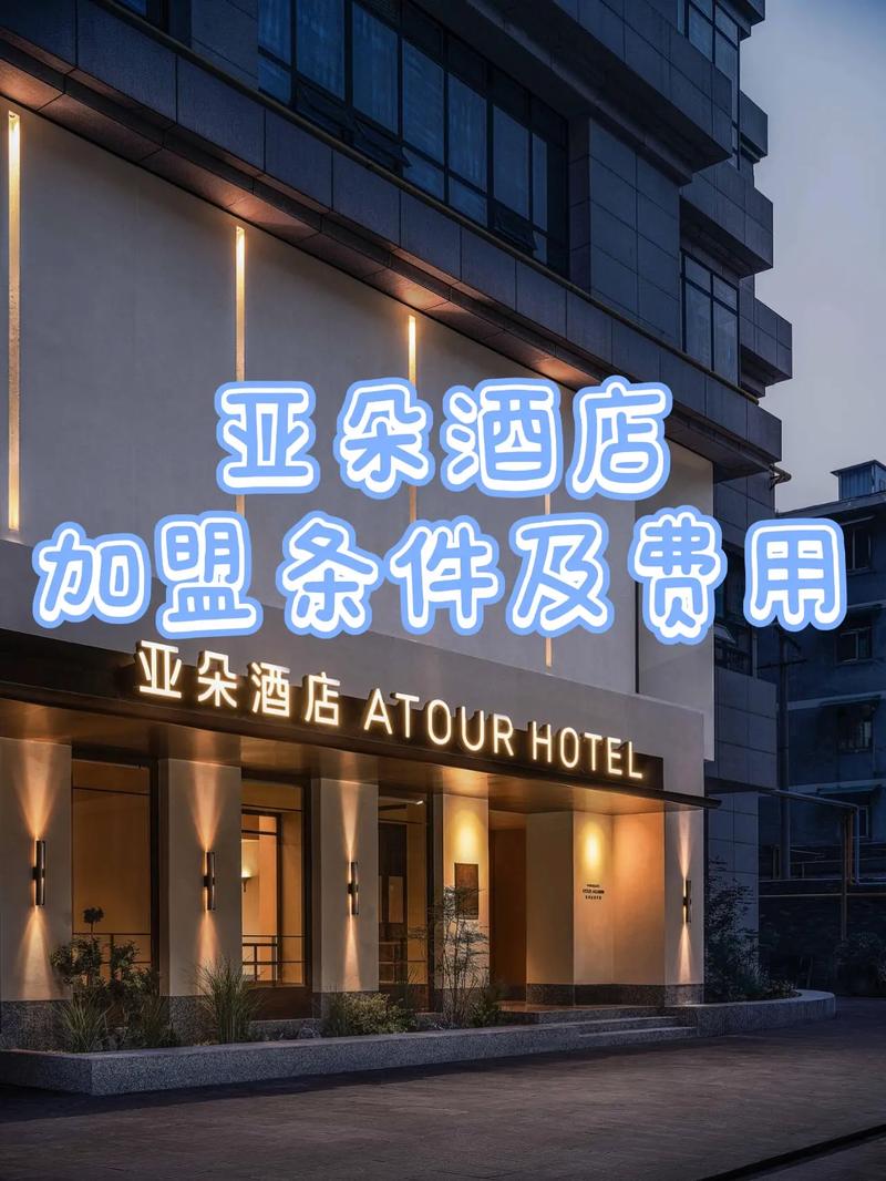 亚朵酒店加盟费多少钱