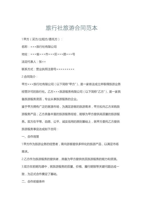 旅行社与酒店合作协议