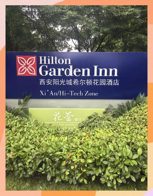 西安阳光城希尔顿酒店