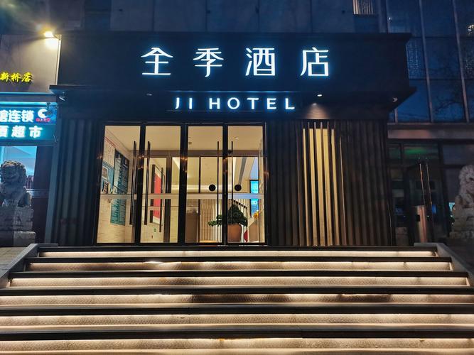 全季酒店北京朝阳门店