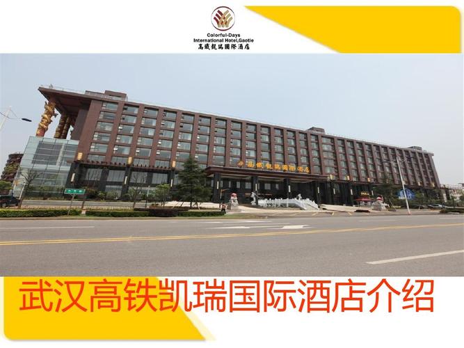 武汉高铁凯瑞国际酒店