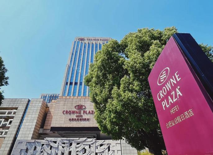 合肥皇冠假日酒店电话