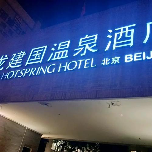 北京金龙建国温泉酒店