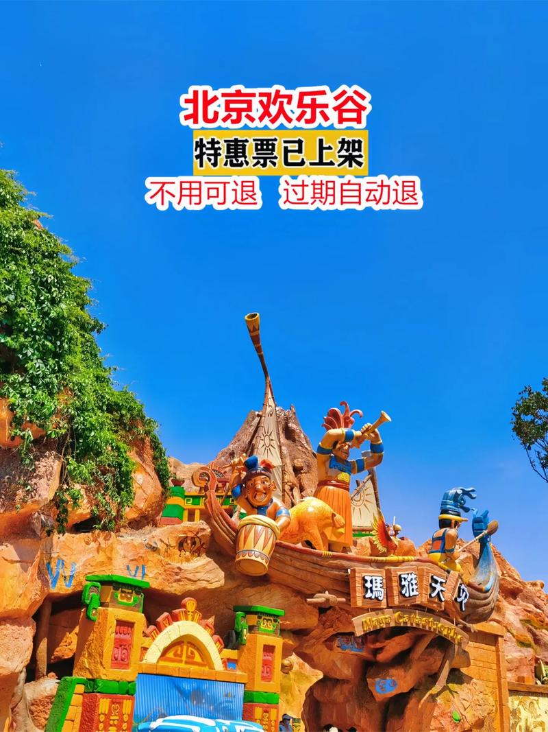 北京欢乐谷自驾游 团购