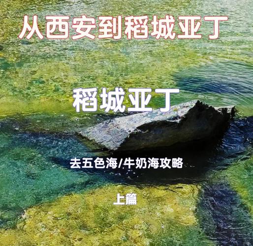 从西安到稻城自驾游攻略