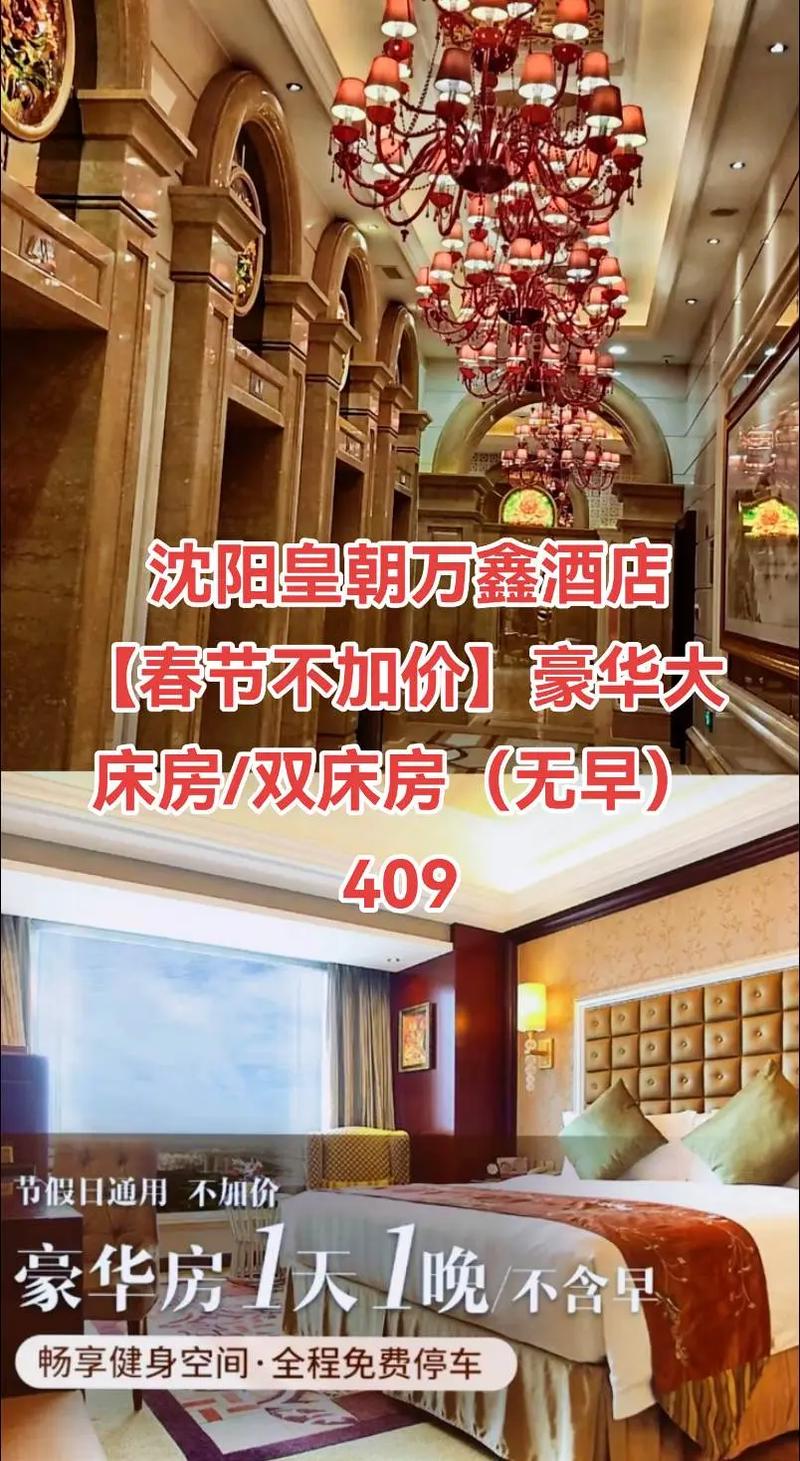 沈阳皇朝万鑫酒店电话