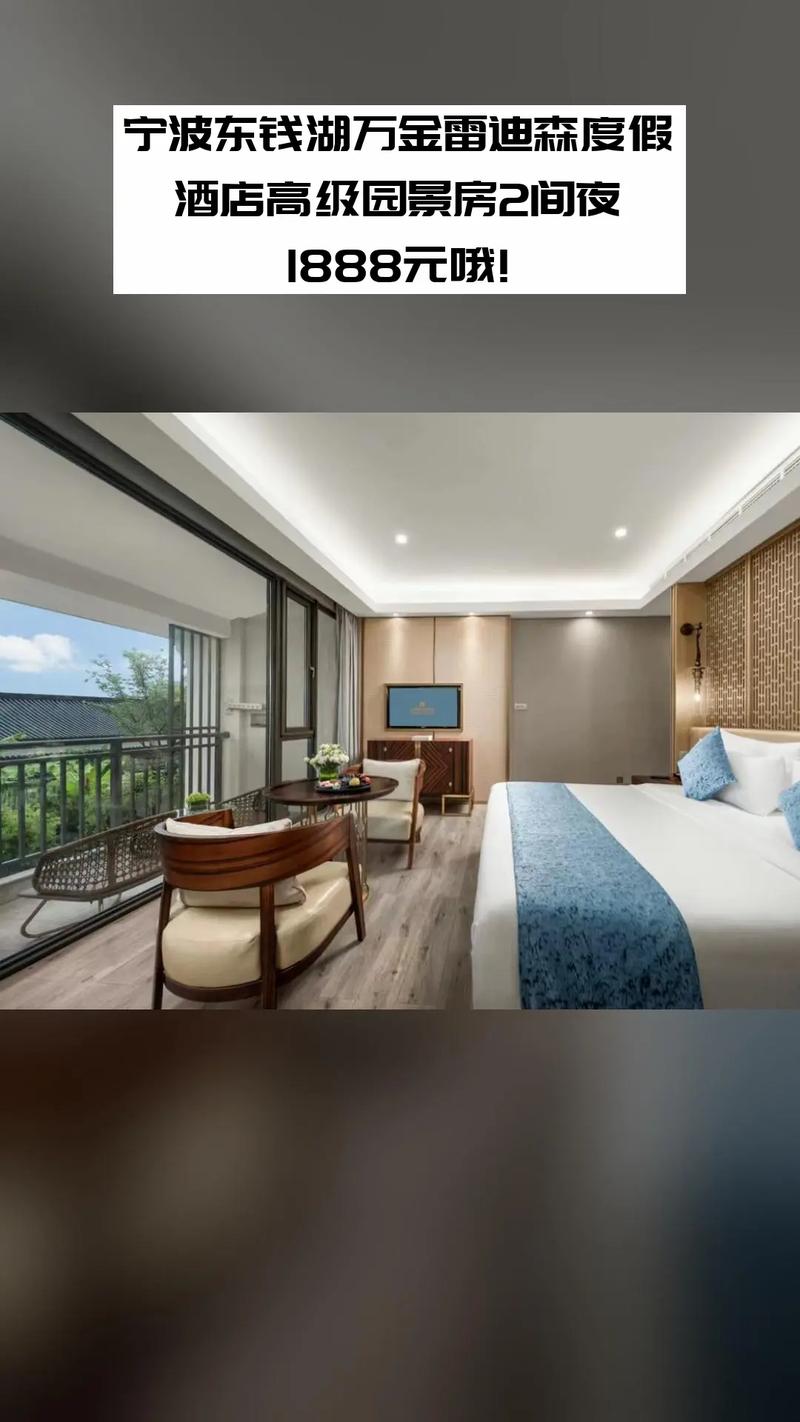 宁波东钱湖雷迪森酒店