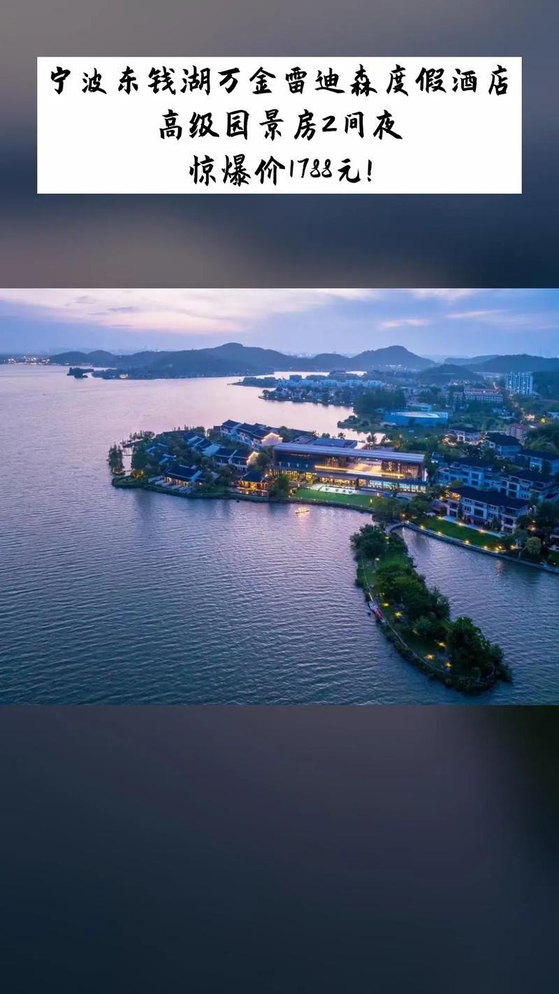 宁波东钱湖雷迪森酒店