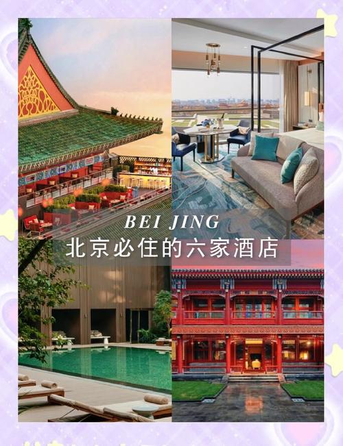 北京最豪华的酒店排名