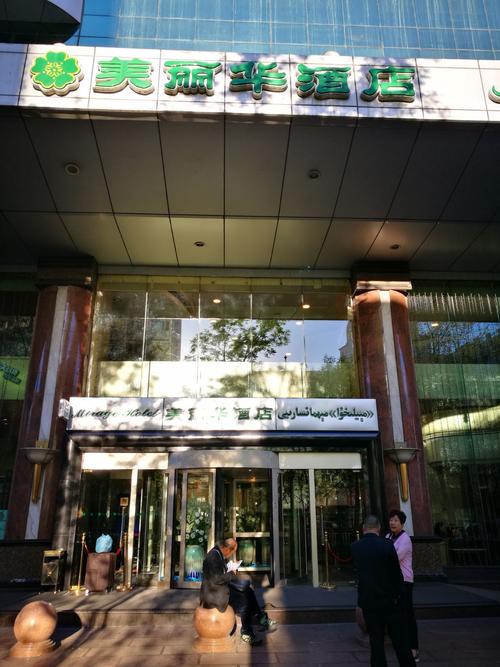 乌鲁木齐美丽华大酒店