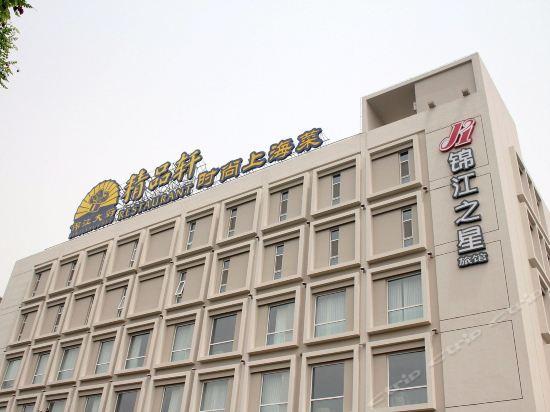 北京锦江之星连锁酒店