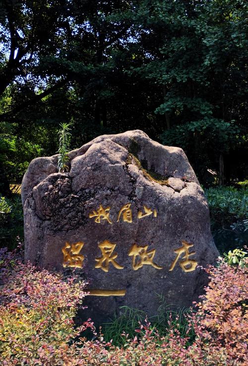 峨眉山报国寺附近酒店