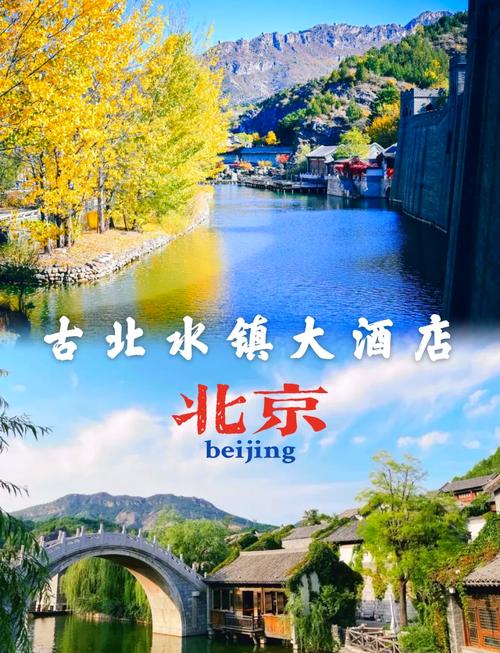 古北水镇哪个酒店最好