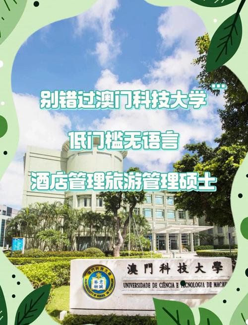 澳门科技大学酒店管理