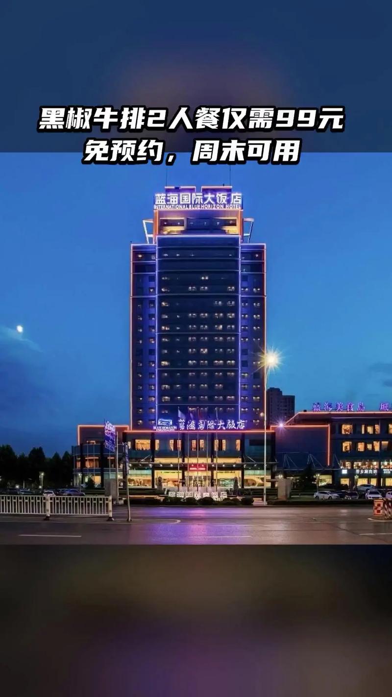 蓝海国际大酒店几星级