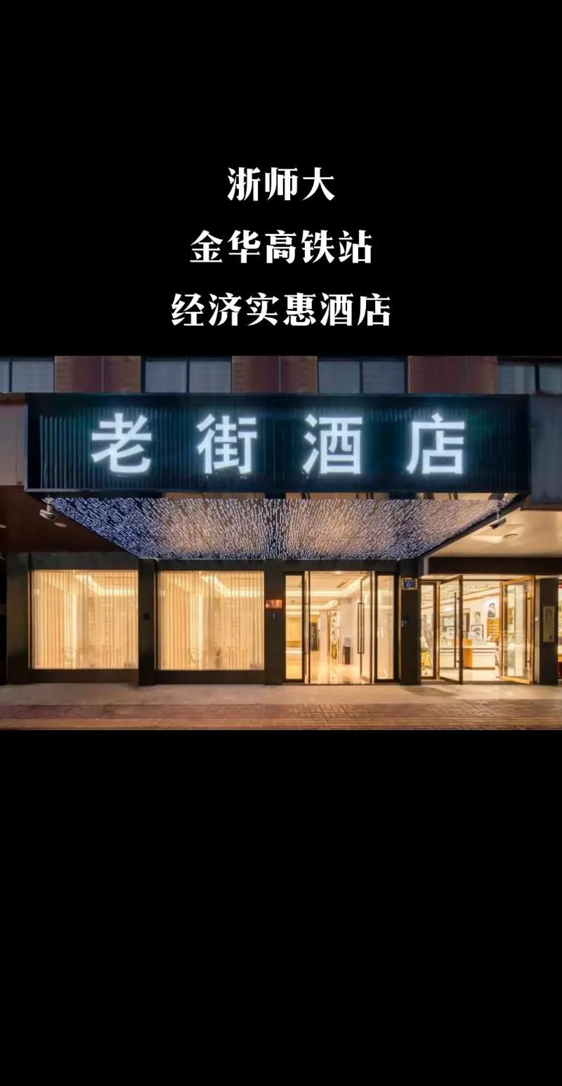 浙江师范大学附近酒店