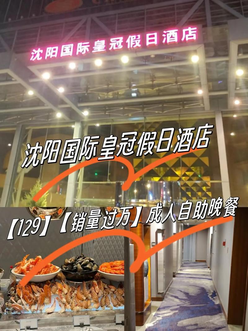 沈阳皇冠假日酒店电话