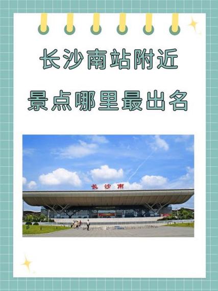 长沙南附近景点哪里最出名