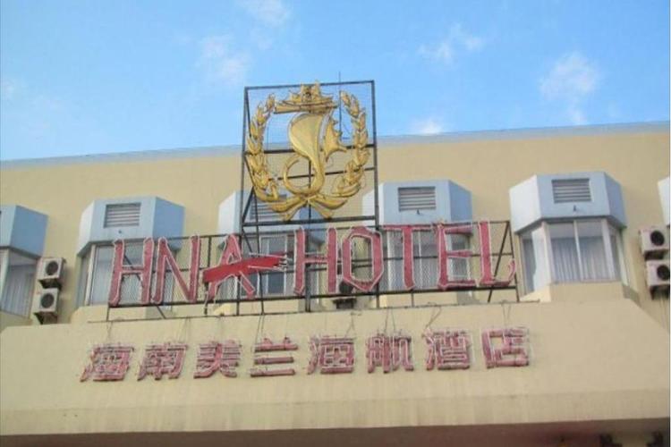 海口美兰机场酒店电话