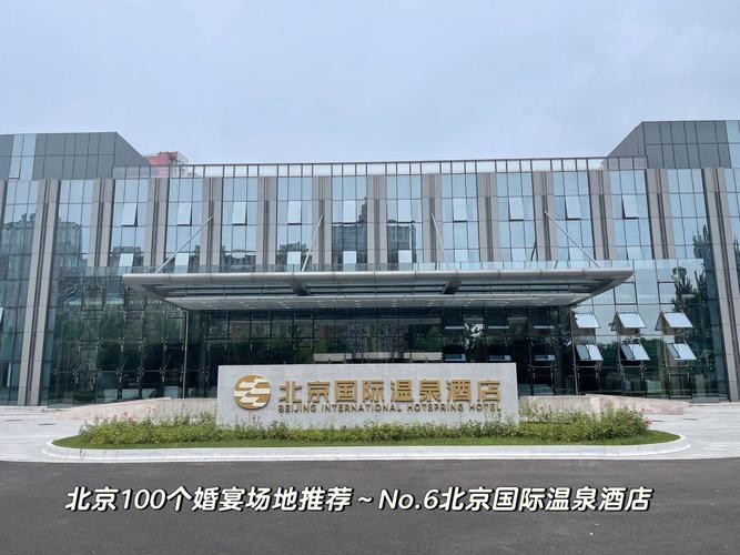 北京国际温泉酒店地址