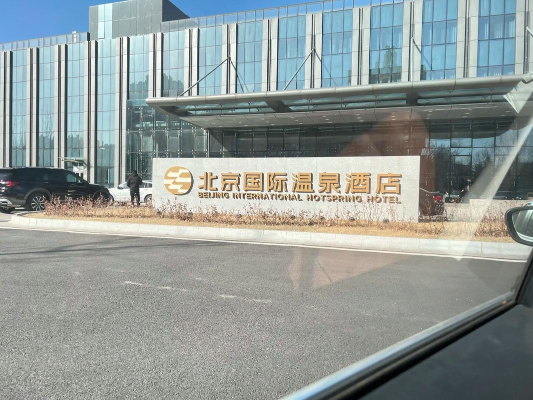 北京国际温泉酒店地址