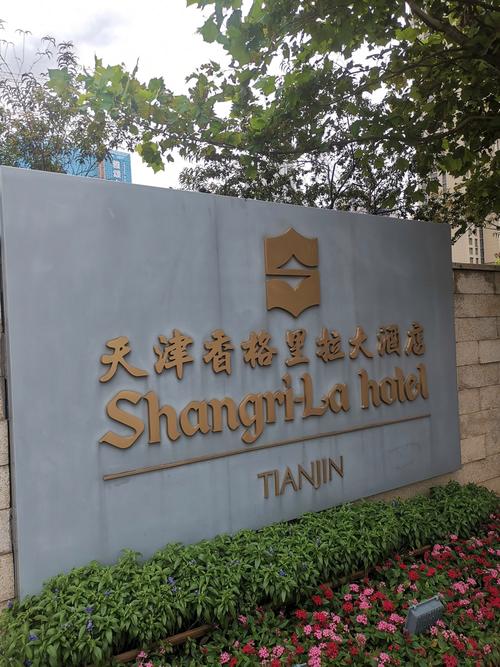 天津四星级酒店有哪些