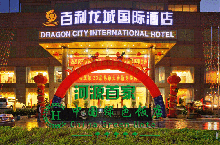 河源百利龙城国际酒店