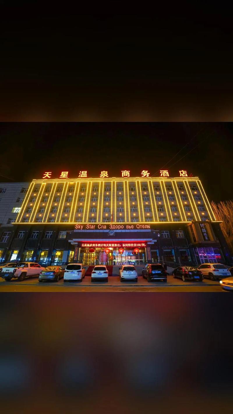 林甸天星温泉商务酒店