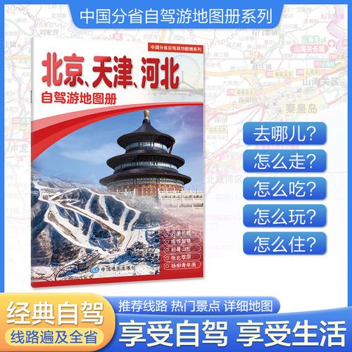 北京 天津 自驾游攻略