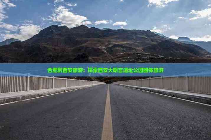 合肥到西安沿途景点有哪些