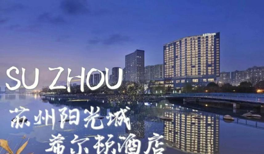 苏州希尔顿酒店几星级