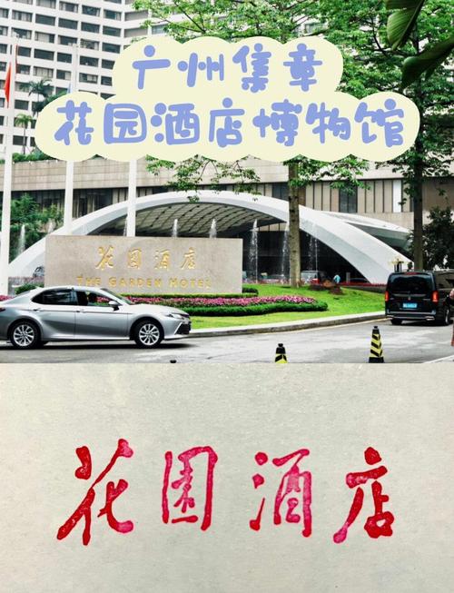 广州花园酒店在哪个区