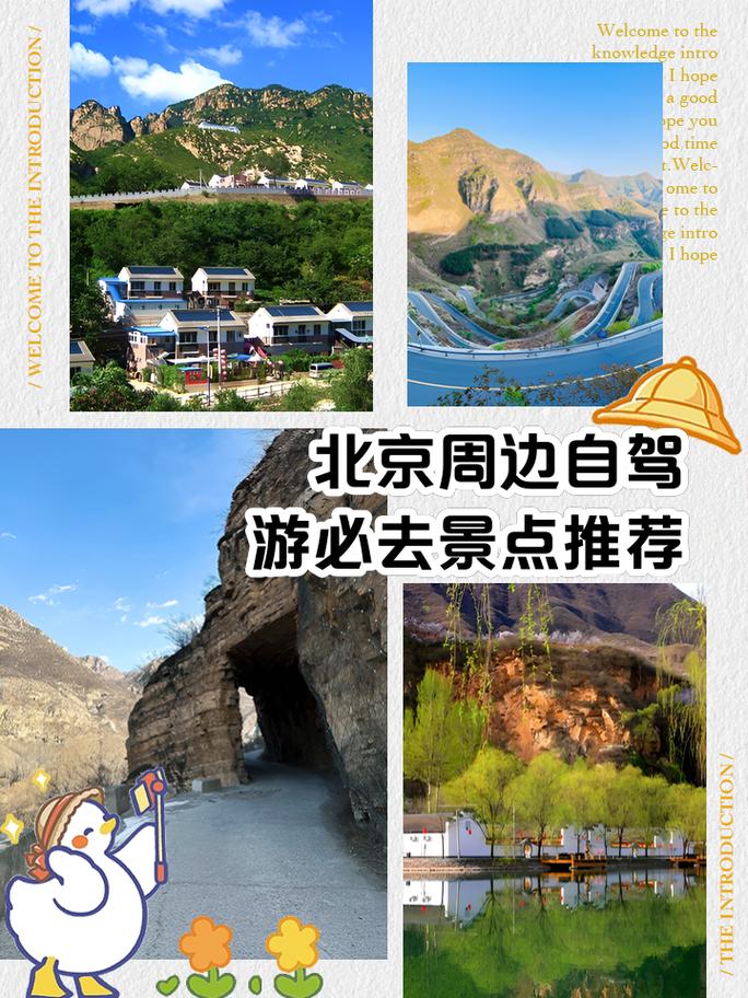 十一北京周边自驾游推荐