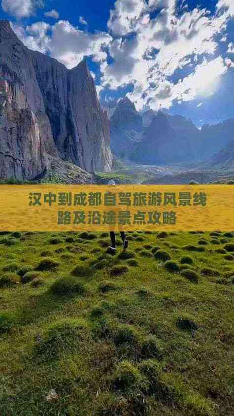 汉中到成都沿途景点有哪些