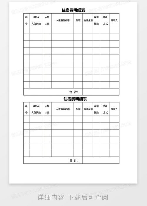 酒店住宿清单模板下载