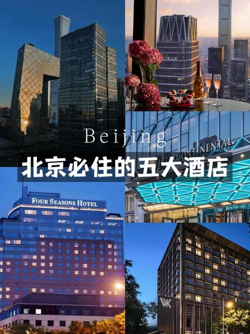 北京有多少五星级酒店