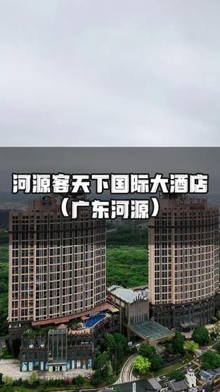河源客天下国际大酒店