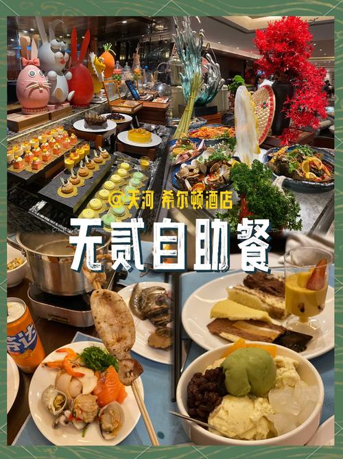 天河希尔顿酒店自助餐