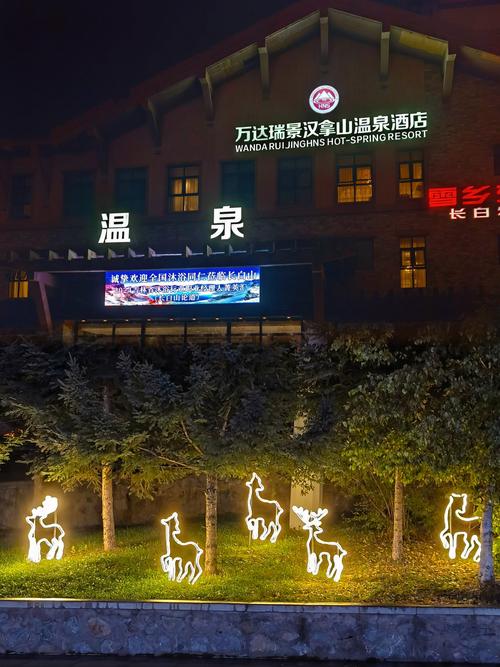 长白山汉拿山温泉酒店