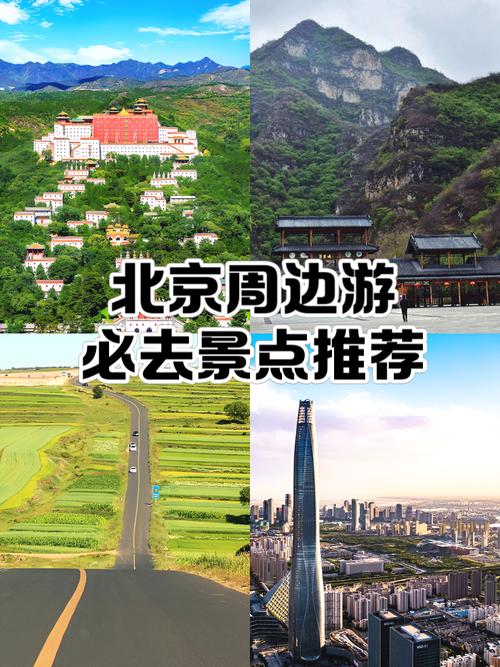 北京周边旅游景点排名前十