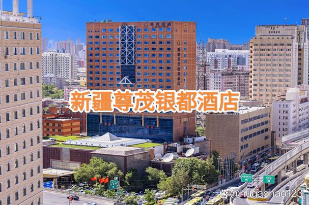 乌鲁木齐尊茂银都酒店