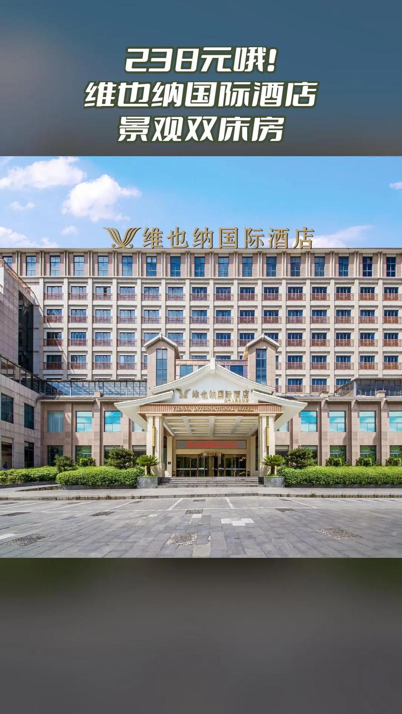 武夷山维也纳国际酒店