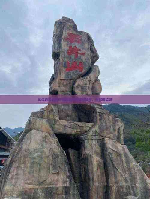 武汉到重庆自驾游沿途景点